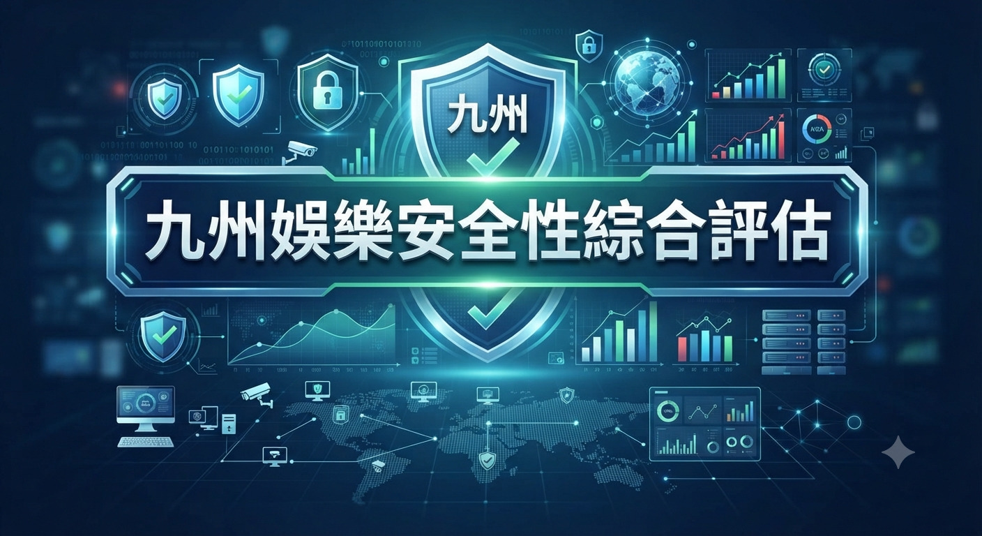 這是一張以「九州娛樂安全性綜合評估」為主題的科技風圖像。 畫面中央帶有大型防護盾牌與數據圖表,突顯網路資安與評測的概念。